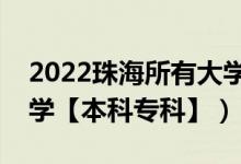 2022珠海所有大學(xué)排名（廣東珠海有哪些大學(xué)【本科專(zhuān)科】）