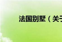 法國別墅(關于法國別墅的介紹)