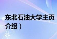 東北石油大學(xué)主頁(yè)（關(guān)于東北石油大學(xué)主頁(yè)的介紹）