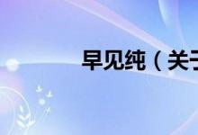 早見純（關(guān)于早見純的介紹）