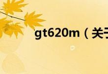 gt620m（關于gt620m的介紹）
