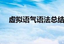虛擬語(yǔ)氣語(yǔ)法總結(jié)框圖（虛擬語(yǔ)氣語(yǔ)法）