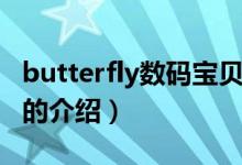butterfly數(shù)碼寶貝(關(guān)于butterfly數(shù)碼寶貝的介紹)