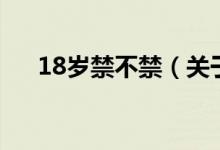 18歲禁不禁（關于18歲禁不禁的介紹）