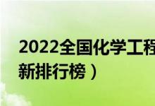 2022全國(guó)化學(xué)工程與工藝專業(yè)大學(xué)排名（最新排行榜）