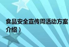 食品安全宣傳周活動方案(關(guān)于食品安全宣傳周活動方案的介紹)