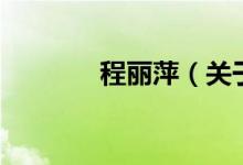 程麗萍（關(guān)于程麗萍的介紹）
