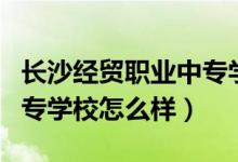 長沙經(jīng)貿(mào)職業(yè)中專學(xué)校宿舍(長沙經(jīng)貿(mào)職業(yè)中專學(xué)校怎么樣)