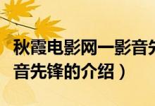 秋霞電影網(wǎng)一影音先鋒（關于秋霞電影網(wǎng)一影音先鋒的介紹）