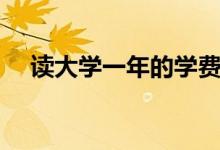讀大學一年的學費大概多少錢（很貴嗎）