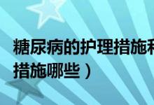 糖尿病的護理措施和生活指導(dǎo)（糖尿病的護理措施哪些）