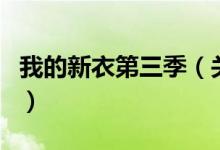 我的新衣第三季(關(guān)于我的新衣第三季的介紹)