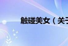 觸碰美女（關于觸碰美女的介紹）