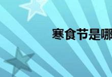 寒食節(jié)是哪一天(寒食節(jié))