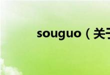 souguo（關(guān)于souguo的介紹）