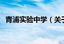 青浦實(shí)驗(yàn)中學(xué)（關(guān)于青浦實(shí)驗(yàn)中學(xué)的介紹）
