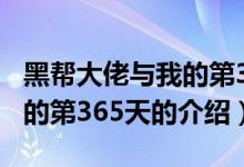 黑幫大佬與我的第365天（關于黑幫大佬與我的第365天的介紹）
