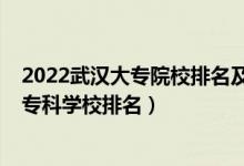 2022武漢大專院校排名及學(xué)費(fèi)（2022武漢最好的十大高職?？茖W(xué)校排名）