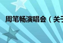 周筆暢演唱會(huì)（關(guān)于周筆暢演唱會(huì)的介紹）