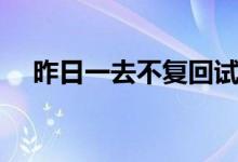昨日一去不復回試聽（昨日一去不復回）