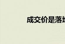 成交價是落地價嗎（成交價）