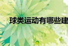 球類運(yùn)動(dòng)有哪些建議（球類運(yùn)動(dòng)有哪些）