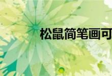 松鼠簡(jiǎn)筆畫可愛(ài)（松鼠簡(jiǎn)筆畫）