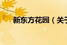 新東方花園（關于新東方花園的介紹）