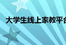 大學(xué)生線上家教平臺有哪些（哪個(gè)比較好）