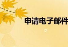 申請(qǐng)電子郵件（申請(qǐng)電子郵件）