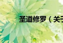 圣道修羅(關(guān)于圣道修羅的介紹)