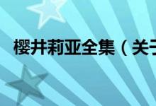 櫻井莉亞全集（關(guān)于櫻井莉亞全集的介紹）