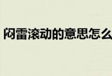 悶雷滾動的意思怎么解釋（悶雷滾動的意思）