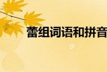 蕾組詞語和拼音怎么寫（蕾組詞語）