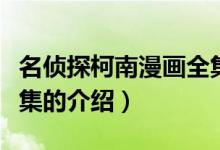 名偵探柯南漫畫(huà)全集（關(guān)于名偵探柯南漫畫(huà)全集的介紹）