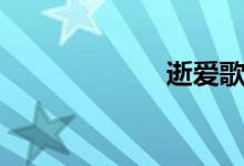逝愛(ài)歌詞（逝愛(ài)）