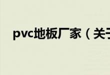 pvc地板廠家（關于pvc地板廠家的介紹）