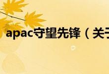 apac守望先鋒（關(guān)于apac守望先鋒的介紹）