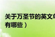 關于萬圣節(jié)的英文單詞（關于萬圣節(jié)英語單詞有哪些）