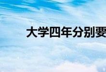 大學四年分別要干什么（怎么度過）