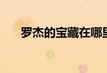 羅杰的寶藏在哪里(羅杰的寶藏攻略)