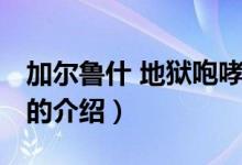 加爾魯什 地獄咆哮（關(guān)于加爾魯什 地獄咆哮的介紹）