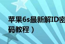 蘋(píng)果6s最新解ID密碼軟件(蘋(píng)果6s破解id密碼教程)