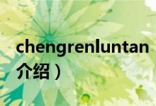 chengrenluntan（關(guān)于chengrenluntan的介紹）