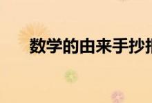 數(shù)學(xué)的由來手抄報(bào)內(nèi)容（數(shù)學(xué)的由來）