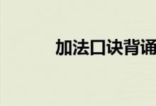 加法口訣背誦技巧(加法口訣)