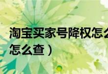 淘寶買家號降權(quán)怎么查原因（淘寶買家號降權(quán)怎么查）