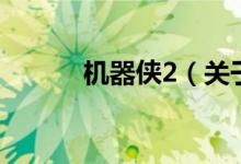 機器俠2（關(guān)于機器俠2的介紹）