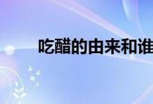 吃醋的由來和誰有關(guān)(吃醋的由來)