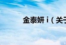 金泰妍 i（關于金泰妍 i的介紹）